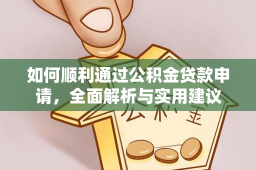 宝安如何顺利通过公积金贷款申请，全面解析与实用建议