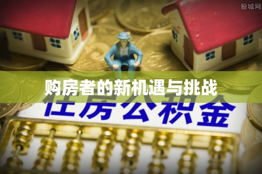 宝安购房者的新机遇与挑战