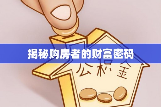 宝安揭秘购房者的财富密码
