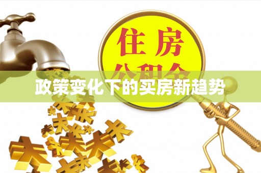 宝安政策变化下的买房新趋势