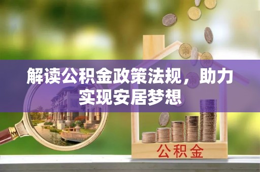 宝安解读公积金政策法规，助力实现安居梦想