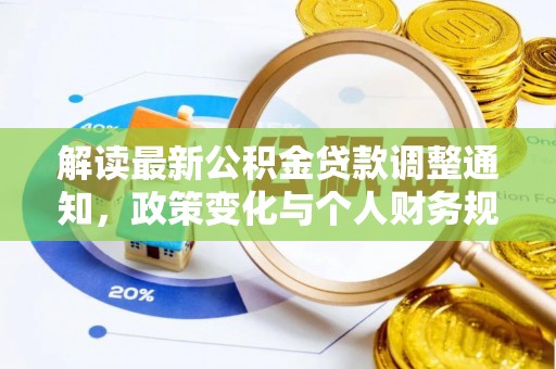 宝安解读最新公积金贷款调整通知，政策变化与个人财务规划的影响