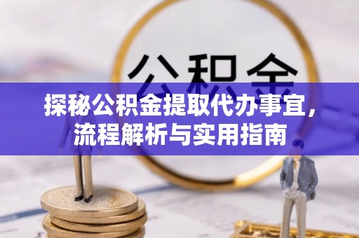 宝安探秘公积金提取代办事宜，流程解析与实用指南