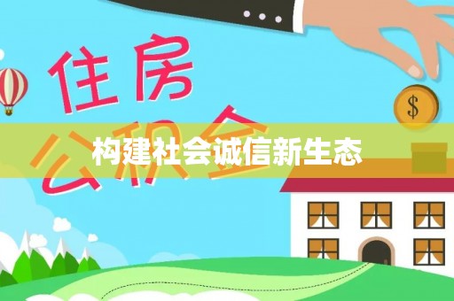 宝安构建社会诚信新生态