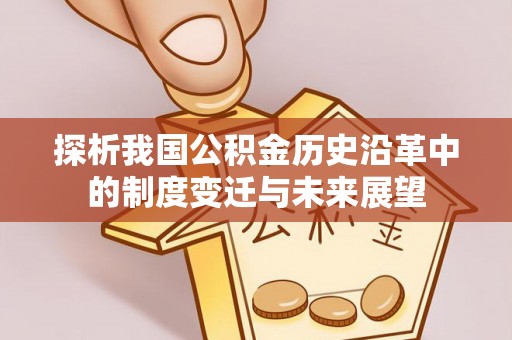 宝安探析我国公积金历史沿革中的制度变迁与未来展望