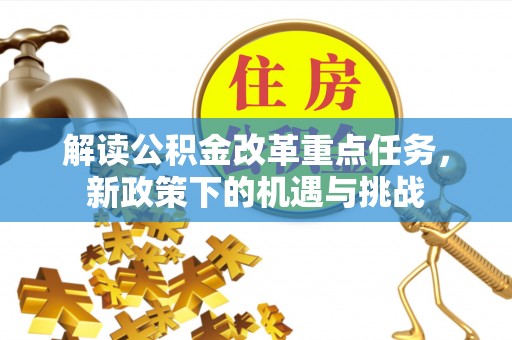宝安解读公积金改革重点任务，新政策下的机遇与挑战