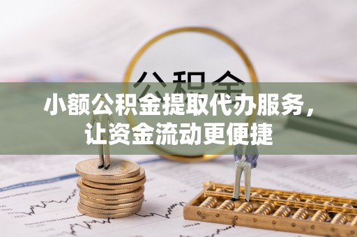 宝安小额公积金提取代办服务，让资金流动更便捷