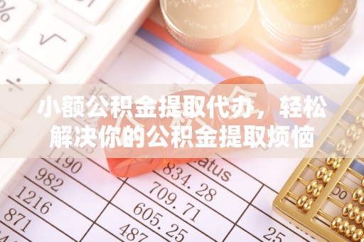 宝安小额公积金提取代办，轻松解决你的公积金提取烦恼