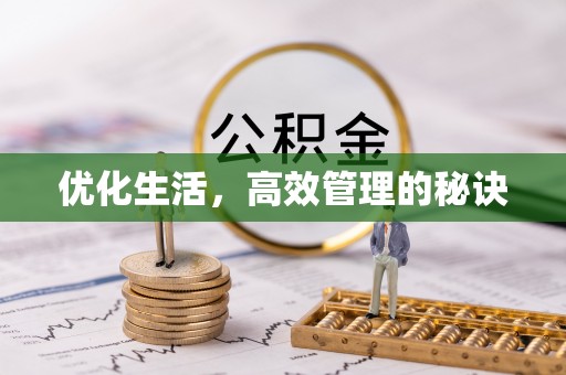 宝安优化生活，高效管理的秘诀