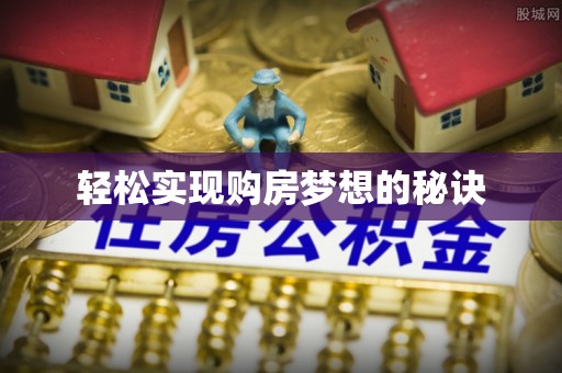 宝安轻松实现购房梦想的秘诀