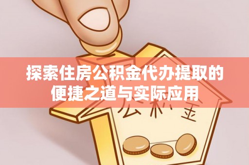宝安探索住房公积金代办提取的便捷之道与实际应用