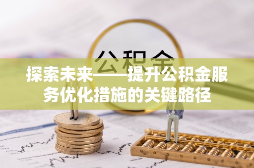 宝安探索未来——提升公积金服务优化措施的关键路径
