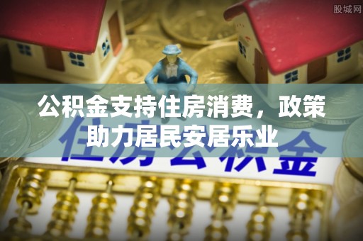 宝安公积金支持住房消费，政策助力居民安居乐业