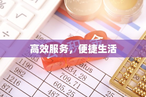 宝安高效服务，便捷生活