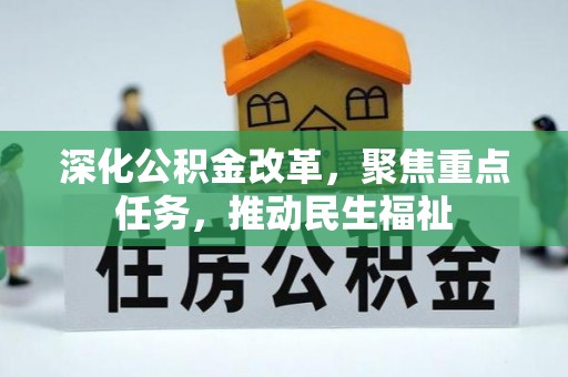 宝安深化公积金改革，聚焦重点任务，推动民生福祉