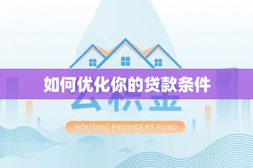 宝安如何优化你的贷款条件