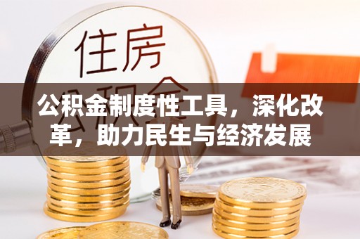 宝安公积金制度性工具，深化改革，助力民生与经济发展