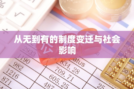 宝安从无到有的制度变迁与社会影响