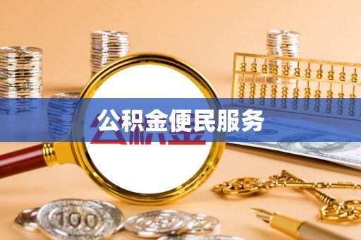 宝安公积金便民服务