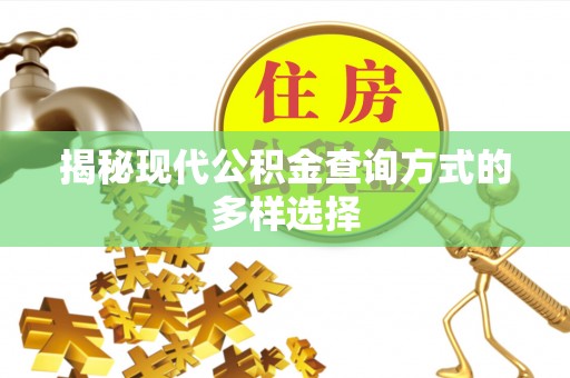 宝安揭秘现代公积金查询方式的多样选择