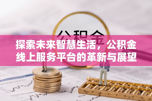 宝安探索未来智慧生活，公积金线上服务平台的革新与展望