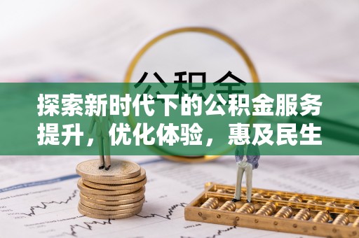 宝安探索新时代下的公积金服务提升，优化体验，惠及民生