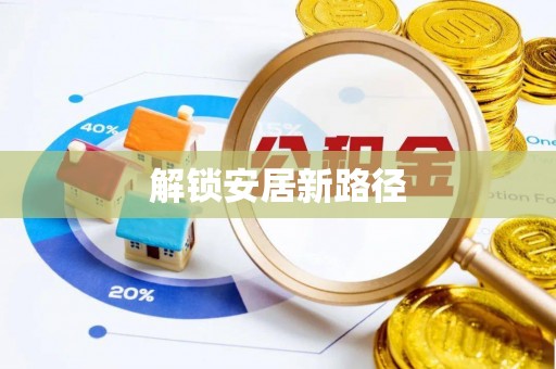 宝安解锁安居新路径
