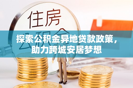 宝安探索公积金异地贷款政策，助力跨城安居梦想