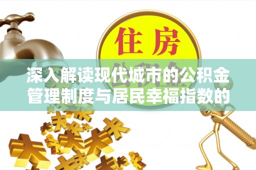 宝安深入解读现代城市的公积金管理制度与居民幸福指数的关联