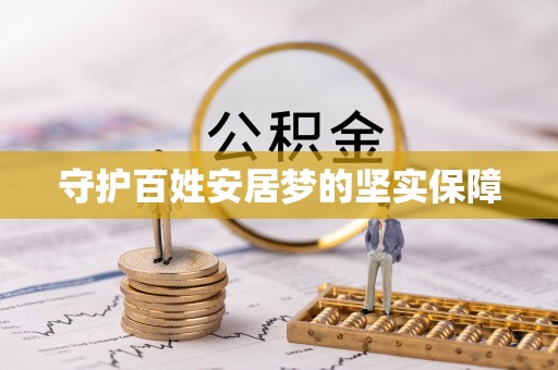 宝安守护百姓安居梦的坚实保障