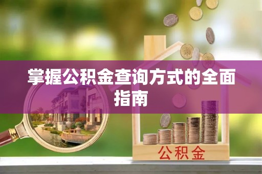 宝安掌握公积金查询方式的全面指南