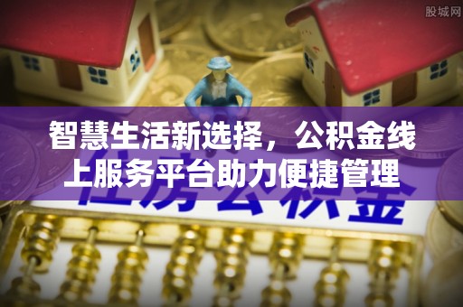 宝安智慧生活新选择，公积金线上服务平台助力便捷管理