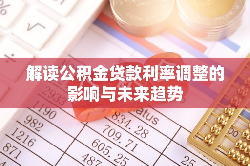 宝安解读公积金贷款利率调整的影响与未来趋势