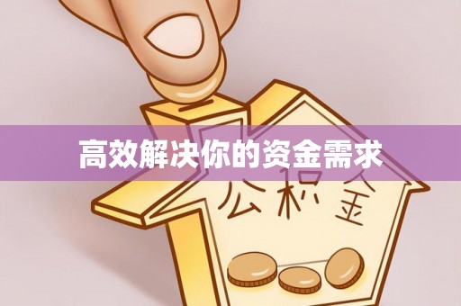 宝安高效解决你的资金需求