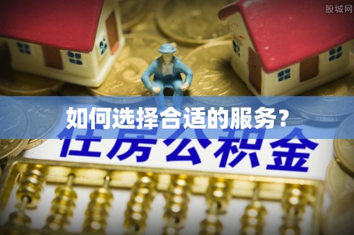 宝安如何选择合适的服务？