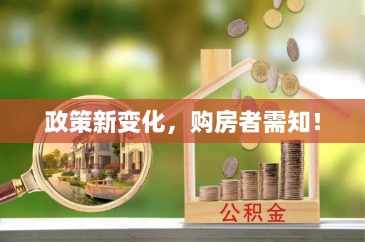 宝安政策新变化，购房者需知！