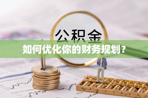 宝安如何优化你的财务规划？