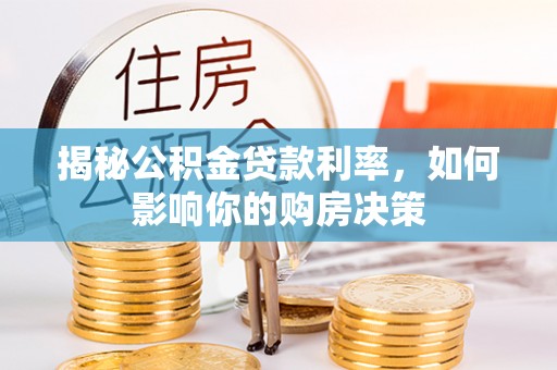 宝安揭秘公积金贷款利率，如何影响你的购房决策
