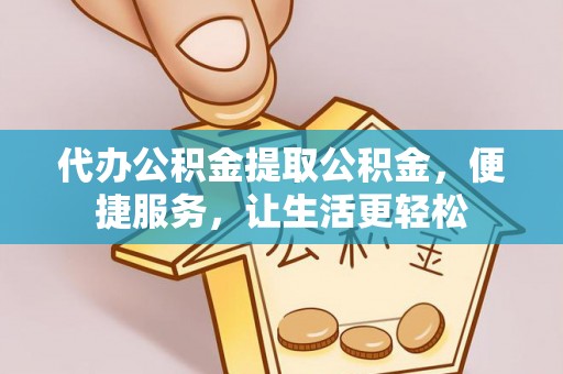 宝安代办公积金提取公积金，便捷服务，让生活更轻松