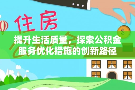 宝安提升生活质量，探索公积金服务优化措施的创新路径