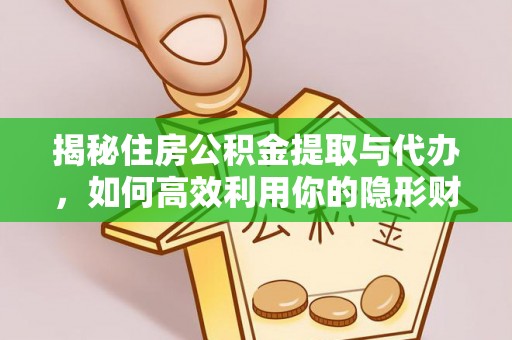 宝安揭秘住房公积金提取与代办，如何高效利用你的隐形财富？