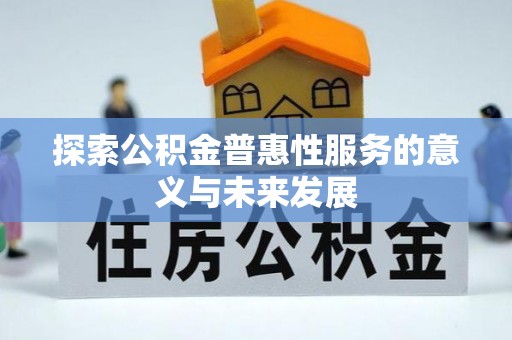 宝安探索公积金普惠性服务的意义与未来发展