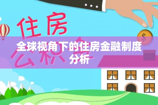 宝安全球视角下的住房金融制度分析