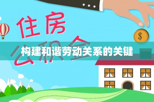 宝安构建和谐劳动关系的关键