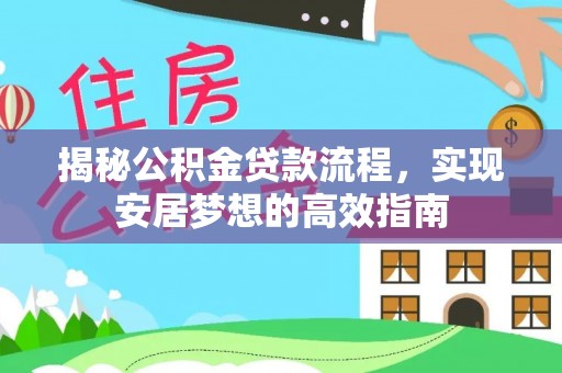 宝安揭秘公积金贷款流程，实现安居梦想的高效指南