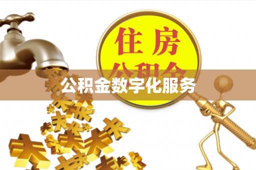 宝安公积金数字化服务