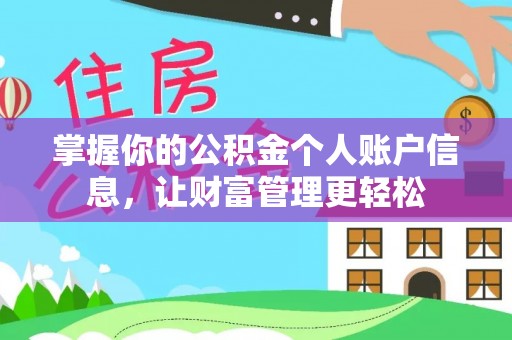 宝安掌握你的公积金个人账户信息，让财富管理更轻松