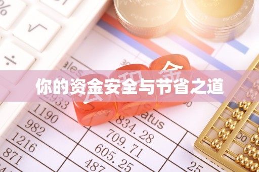 宝安你的资金安全与节省之道