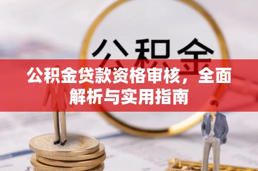 宝安公积金贷款资格审核，全面解析与实用指南