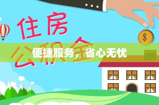 宝安便捷服务，省心无忧
